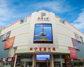 南宁百货大楼股份有限公司 百货业态的坚守与转型