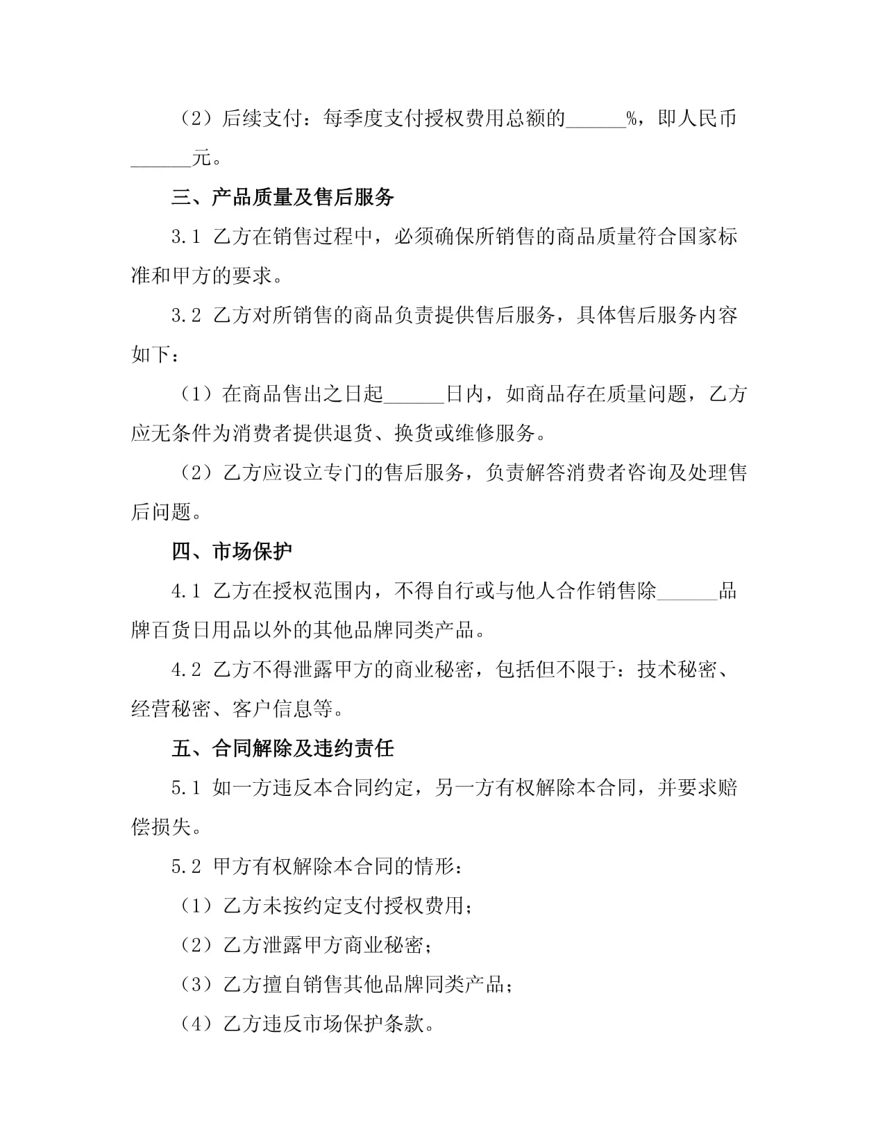 2025年百货日用品品牌授权销售合同书